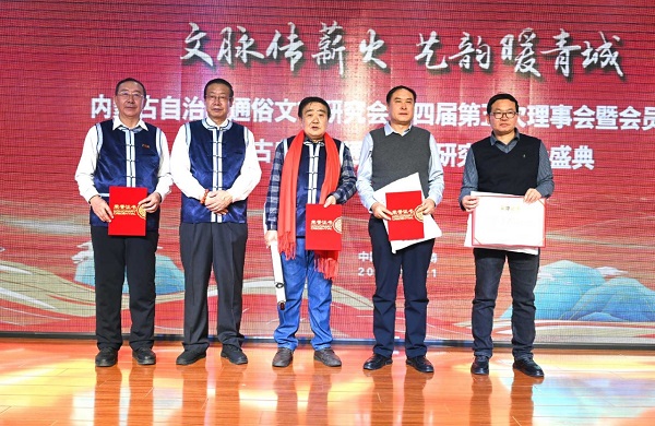 <b>内蒙古自治区通俗文艺研究会第四届五次理事会暨会员代表大会圆满召开</b>