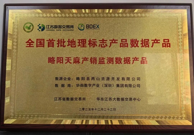 <b>汉中市略阳天麻“地理标志产品”数据产品在京上市   </b>