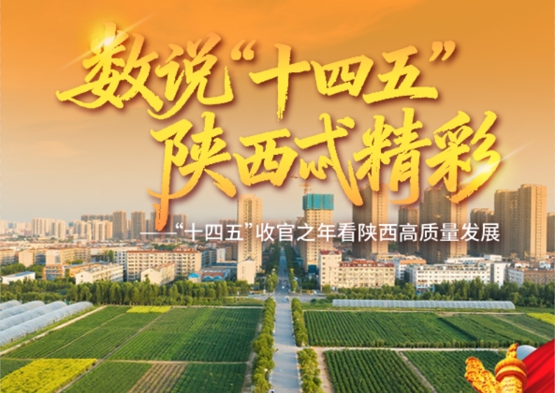 数说“十四五” | 渭南：建设农业强市，推进现代农业产业发展