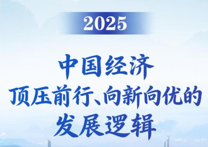 <b>第一观察丨2025，中国经济顶压前行、向新向优的发展逻辑</b>