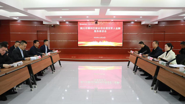 <b>铜川市耀州区召开退役军人金融服务座谈会</b>