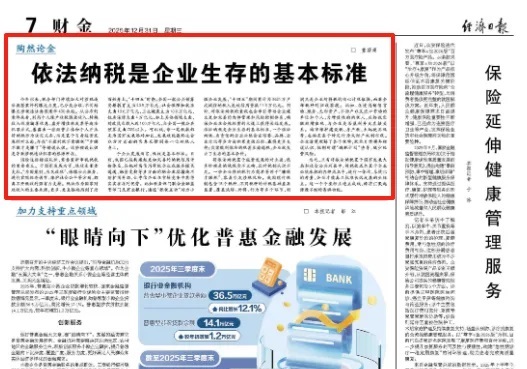 经济日报：依法纳税是企业生存的基本标准