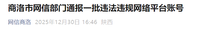 <b>商洛市通报一批违规网络平台账号，有网站被篡改域名发布涉赌信息</b>