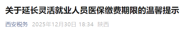 <b>西安市灵活就业人员医保缴费期延长至2026年1月23日​</b>
