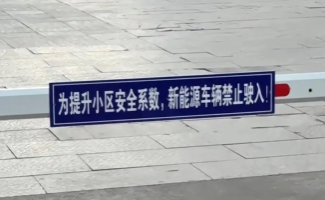 一小区禁止新能源车进地库，业主车位费白花了？