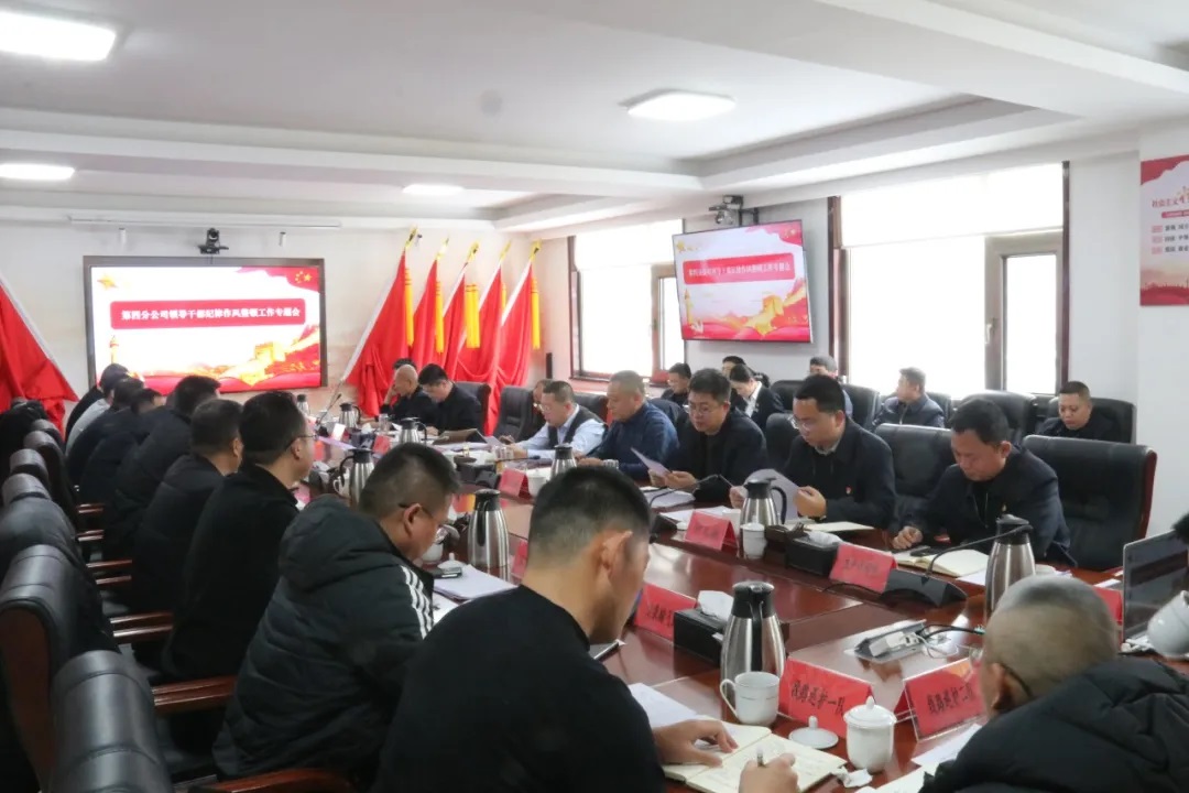 延长石油管道运输公司第四分公司启动领导干部纪律作风专项整顿工作