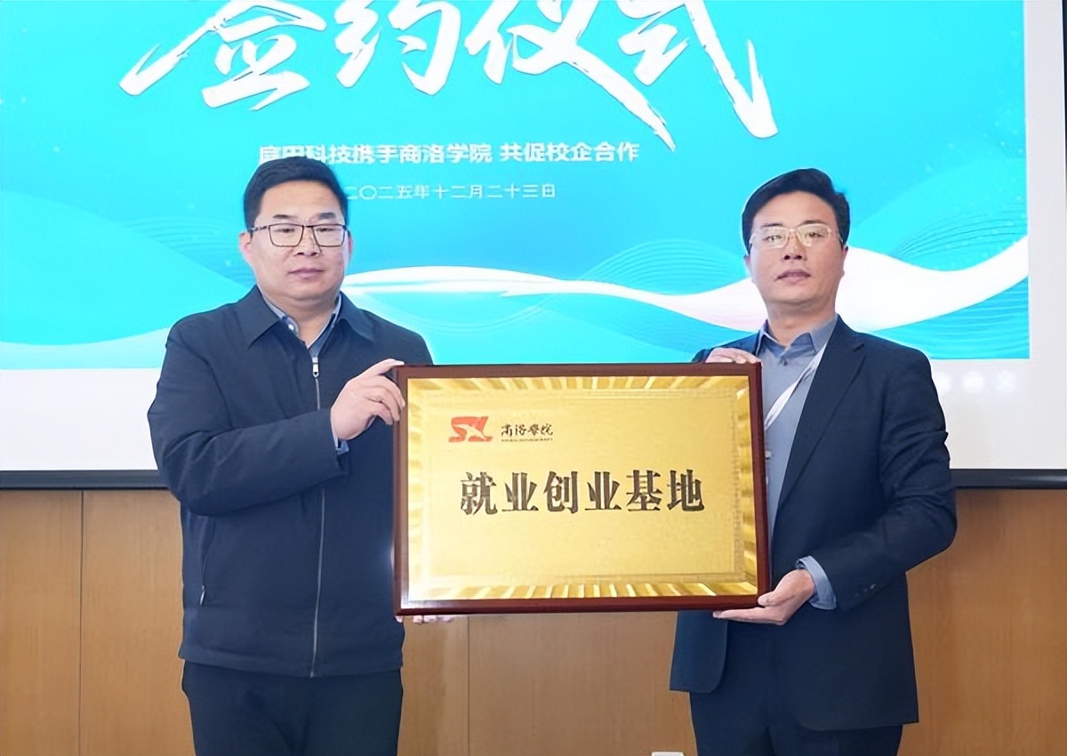 西安庭田科技与商洛学院经管学院校企合作签约授牌仪式举行