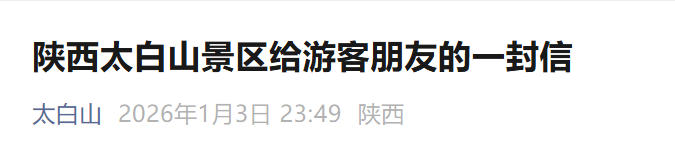 <b>太白山景区邀请因降雪滞留游客免费重游，全年有效  </b>