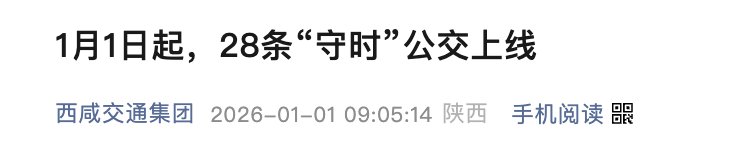 西咸新区试点推行28条“守时”公交，到站时间误差控制在3分钟