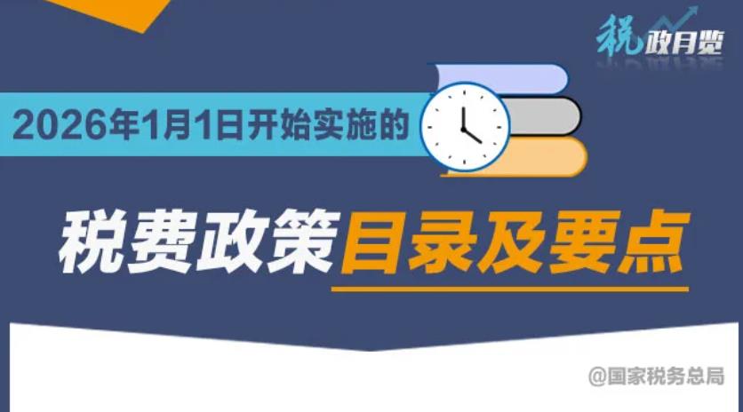 <b>一键收藏！2026年1月1日开始实施的税费政策</b>