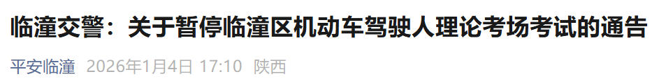 <b>西安临潼区暂停驾考理论考试</b>