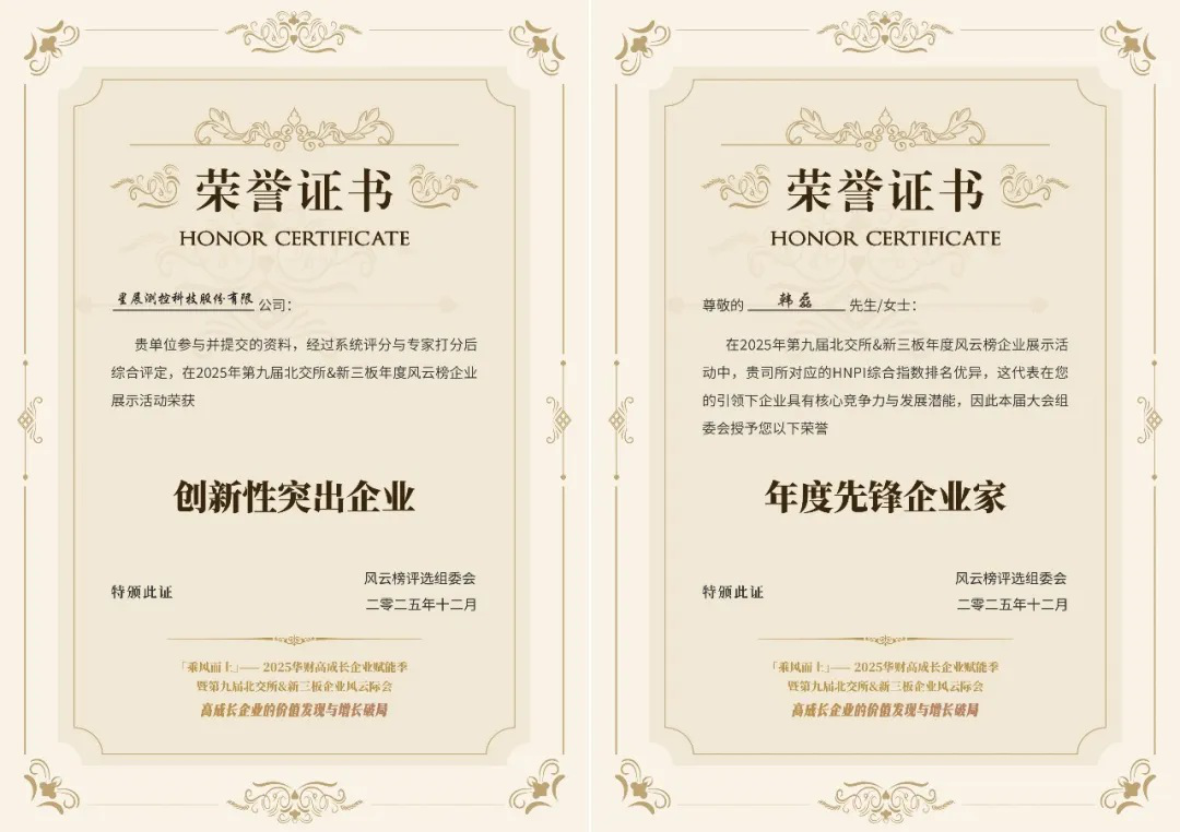 <b>  经开区企业快讯丨星展测控荣获北交所与新三板企业风云际会两项大奖</b>
