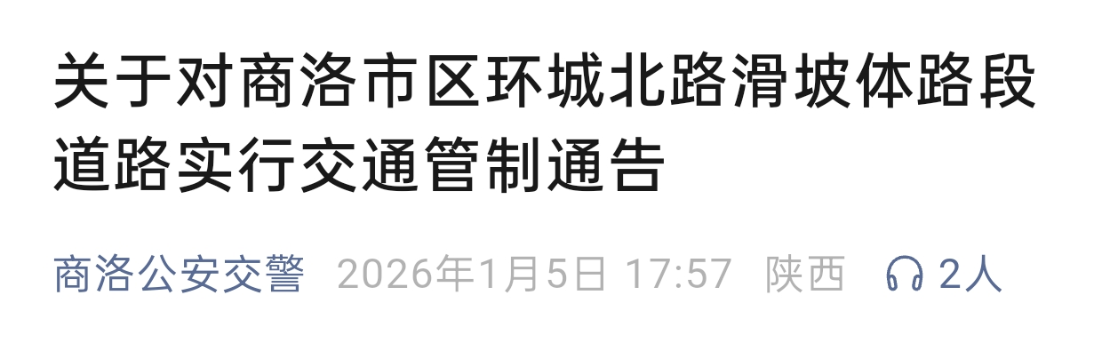 <b>商洛市区一处道路因滑坡紧急排险，交通管制7天</b>