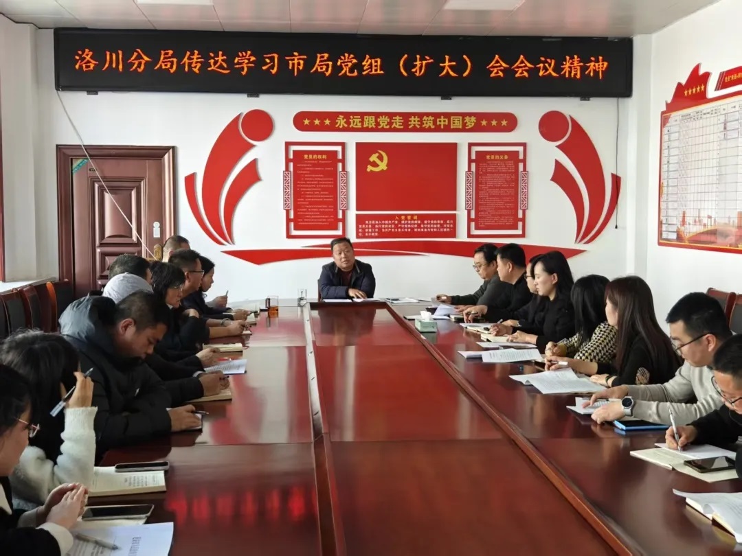 <b>延安市生态环境局洛川分局传达学习市局党组（扩大）会会议精神</b>