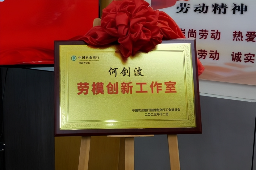 <b>全省农行首家“老农金”特色劳模创新工作室在商洛挂牌成立</b>