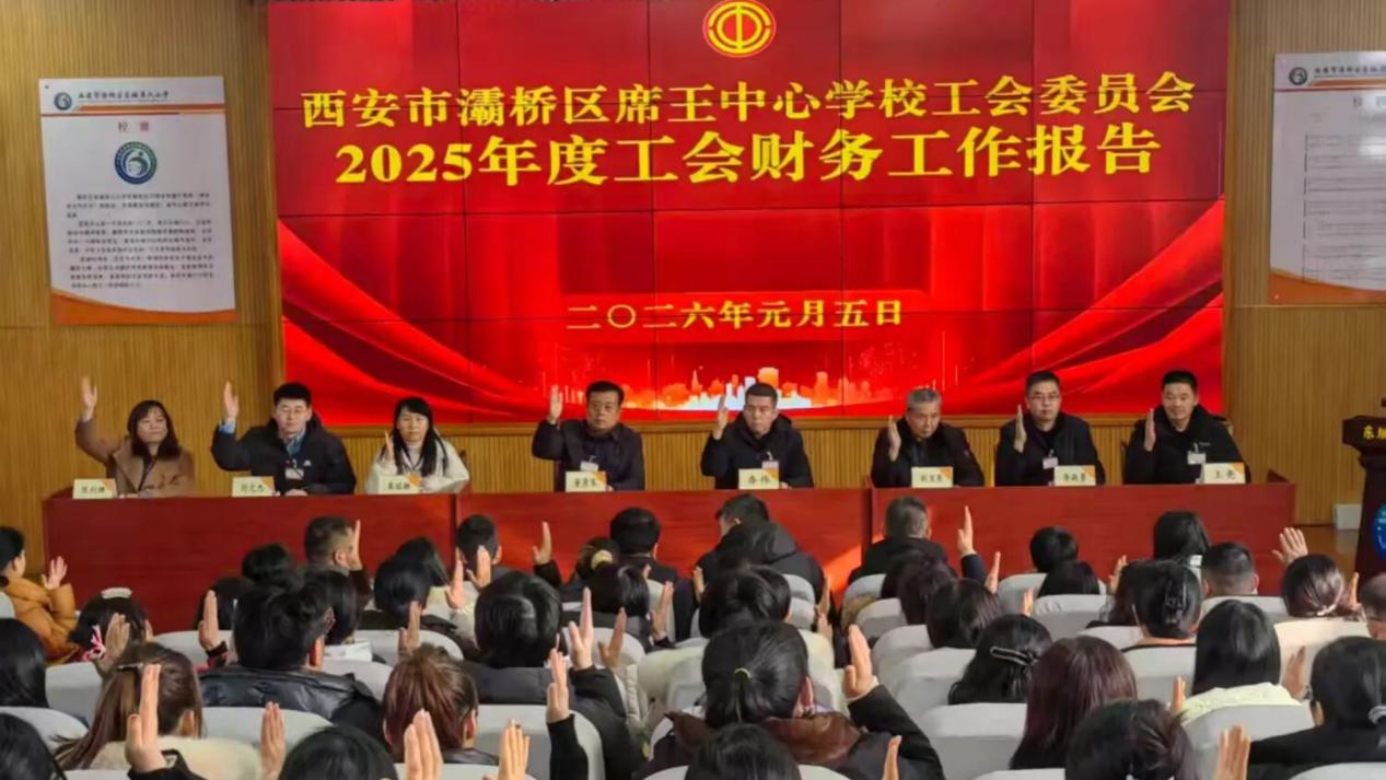 灞桥区席王中心校第十二届三次教代会：凝心聚力促实干 守正创