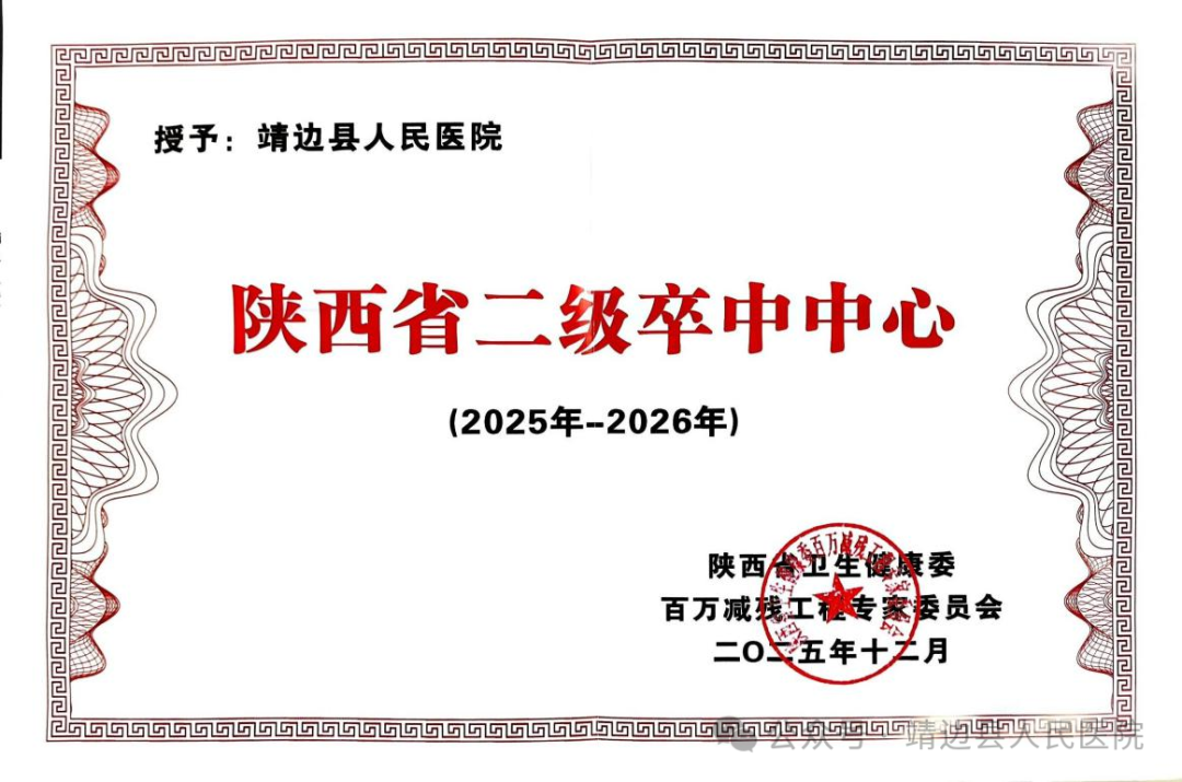 <b>榆林市靖边县人民医院被授予“陕西省二级卒中中心”暨“建设百佳榜”单位</b>