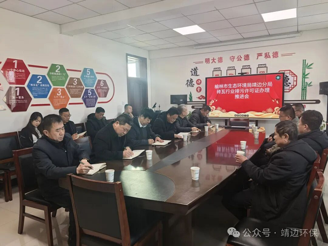 <b>榆林市生态环境局靖边分局召开砖瓦行业排污许可证办理推进会   </b>