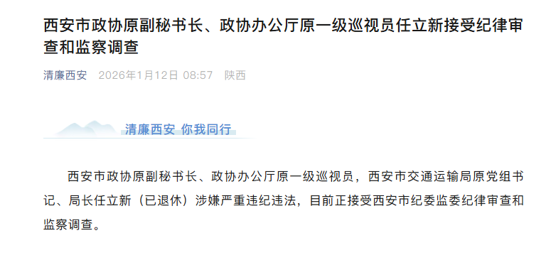 西安市政协原副秘书长、政协办公厅原一级巡视员任立新接受审