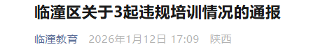 <b>西安市临潼区持续查处违规培训</b>