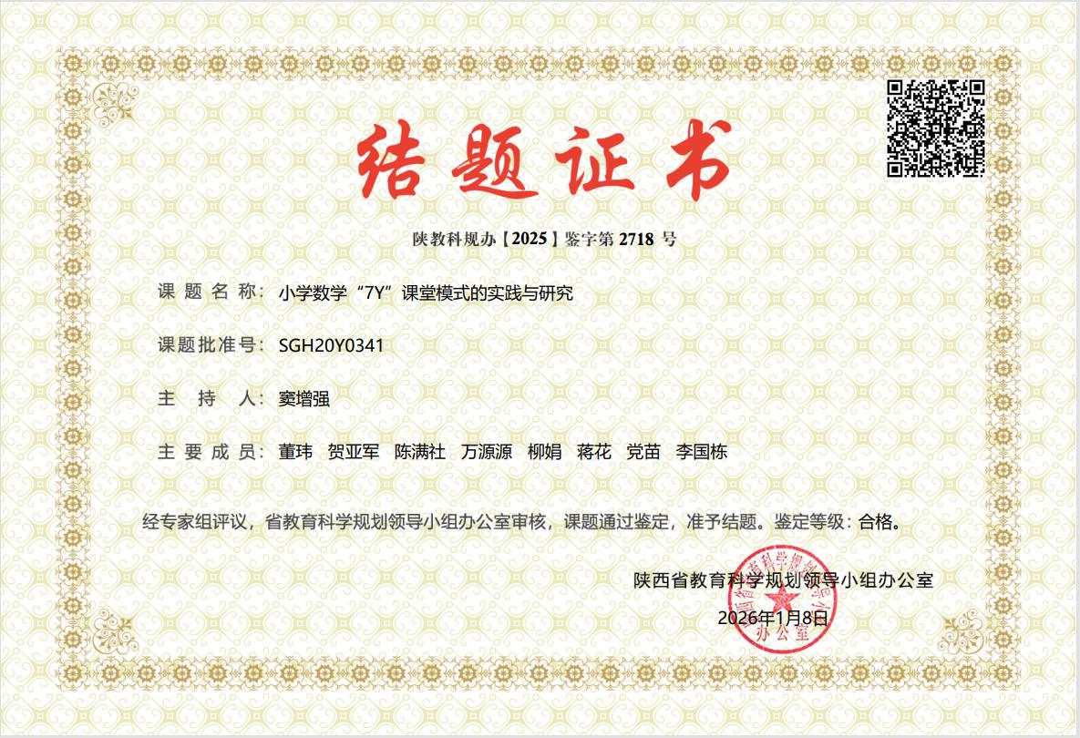 <b>四项省级课题圆满结题 灞桥区东城二小教科研实力再获彰显</b>