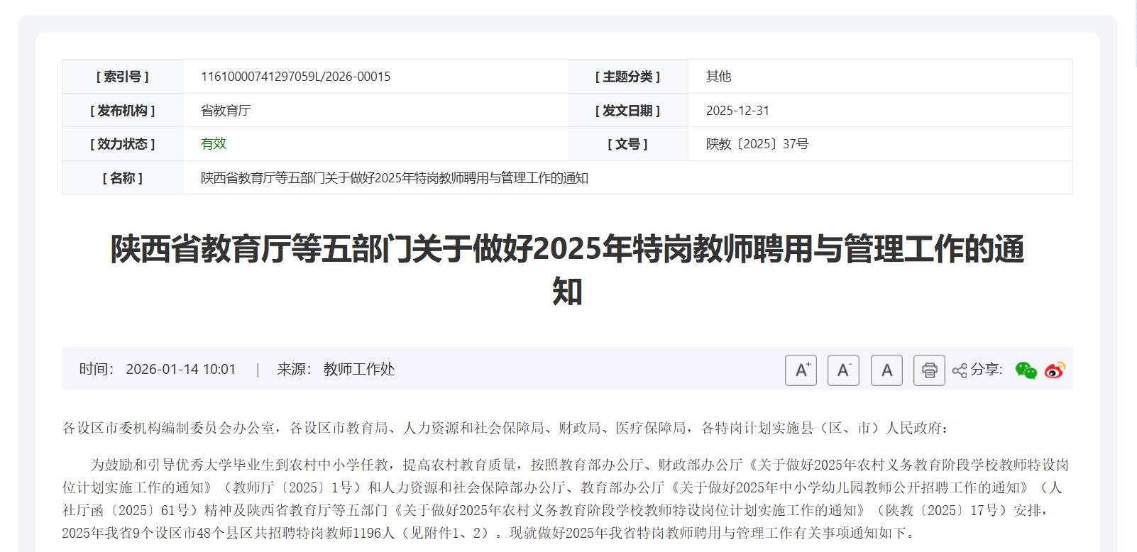 <b>陕西积极做好特岗教师管理与权益保障工作</b>