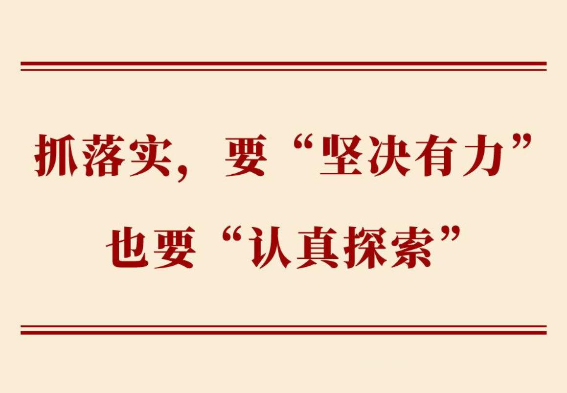 <b>学习手记 | 抓落实，要“坚决有力”也要“认真探索”</b>