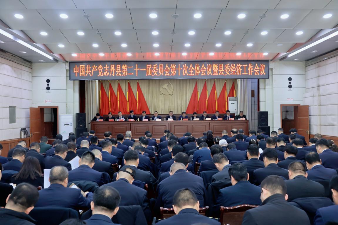 <b>中共志丹县委二十一届十次全会暨县委经济工作会议召开</b>