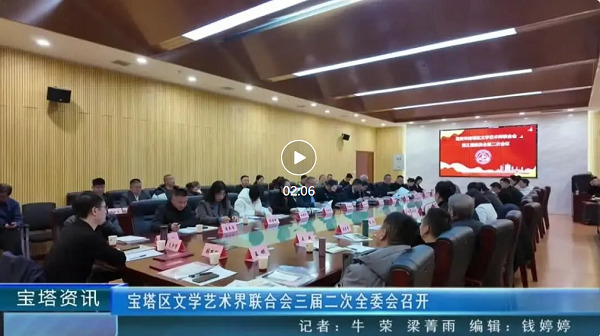 <b>宝塔区文学艺术界联合会三届二次全委会召开</b>
