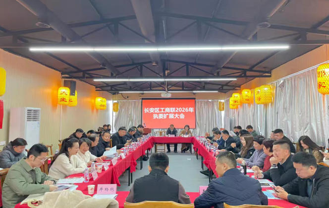 <b>凝心聚力谋发展  团结奋进谱新篇  长安区工商联召开执委扩大会</b>