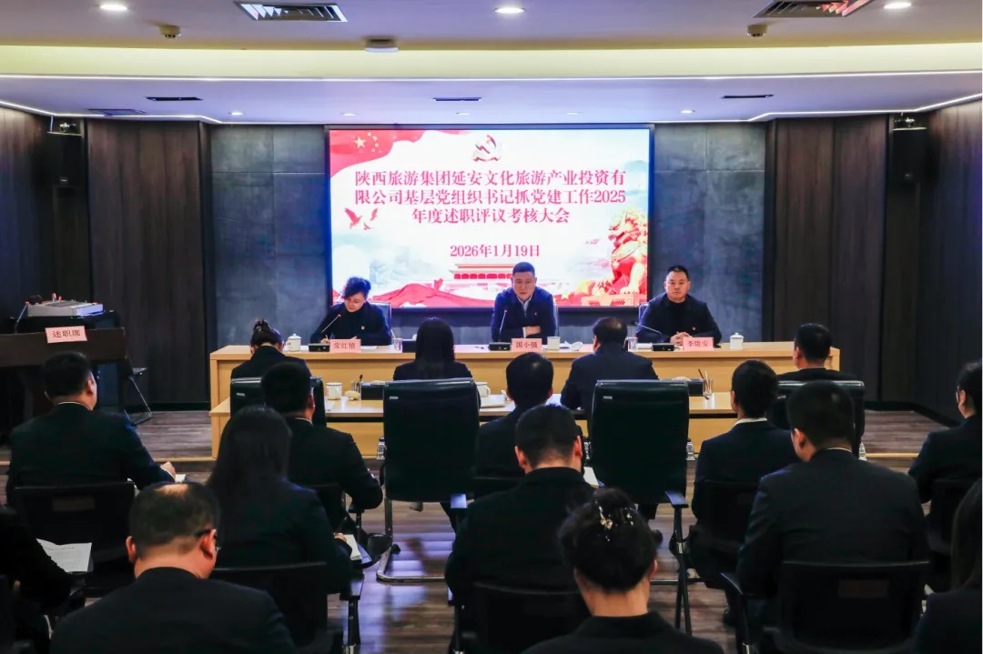 陕旅集团延安公司召开2025年度基层党组织书记抓党建工作述职评