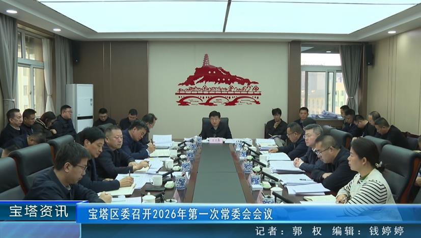 延安市宝塔区委召开2026年第一次常委会会议