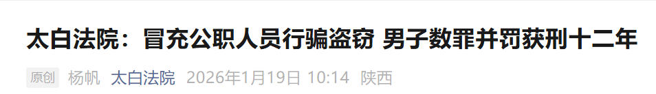 陕西宣判两起冒充“公检法”行骗案件，其中一人获刑12年