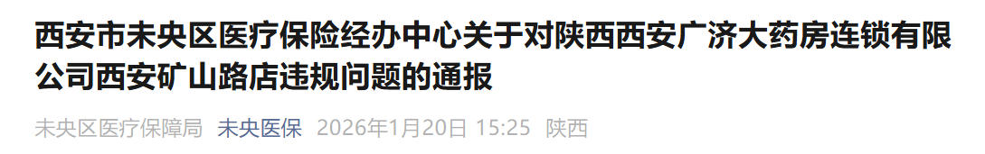 西安广济大药房一药店被解除协议并通报  