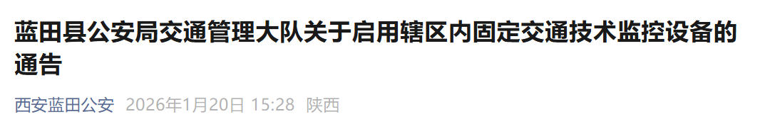 蓝田启用两处区间测速设备，1月27日起抓拍超速​ ​