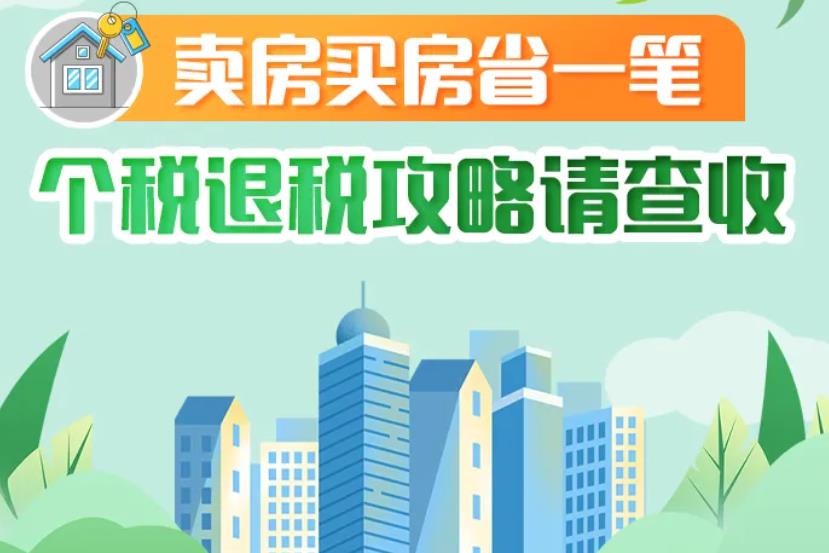 卖房买房省一笔！个税退税攻略请查收→
