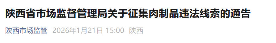 陕西公开征集肉制品违法线索，守护“舌尖上的安全”​