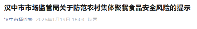 汉中发布春节食品安全提示：农村聚餐超50人须提前报备