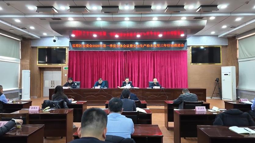 <b>延安市宝塔区召开2026年第一季度安委会全体会议</b>