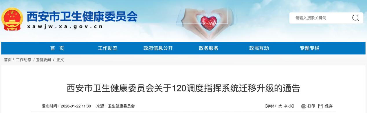 打不了120勿慌！1月23日西安调度系统升级2小时，可拨打急救备用