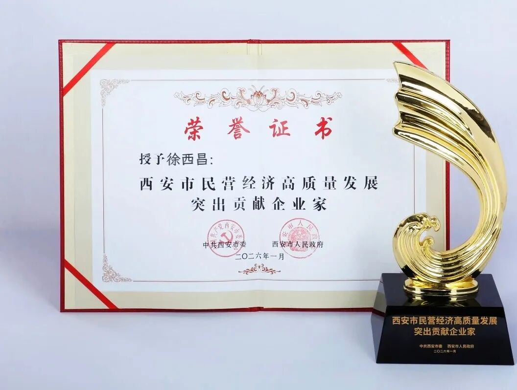 经开区11名企业家荣获西安市民营经济高质量发展突出贡献奖