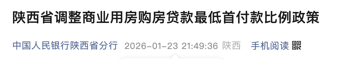 陕西调整商业用房贷款首付比例，最低30%