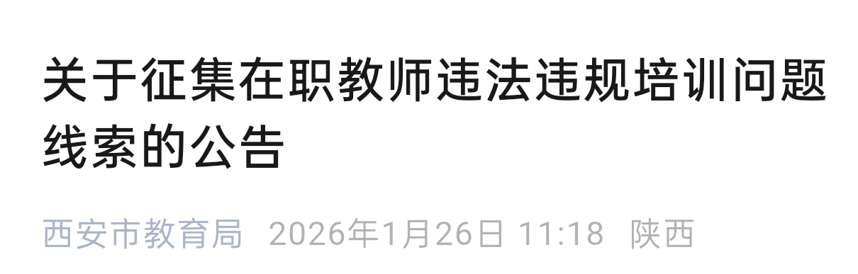 <b>西安整治在职教师有偿补课，公开征集违规培训线索</b>