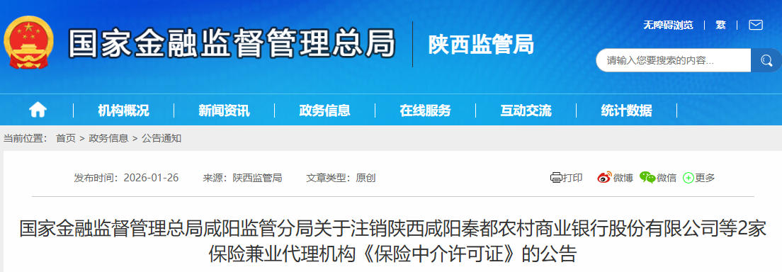 <b>咸阳监管分局注销2家农商行保险中介许可证</b>