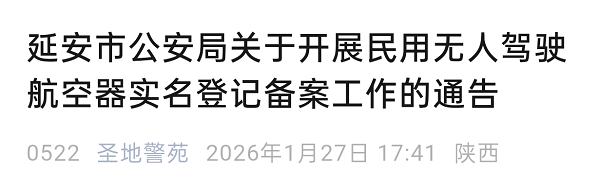 延安新规：民用无人机30日内须实名登记，否则将罚款