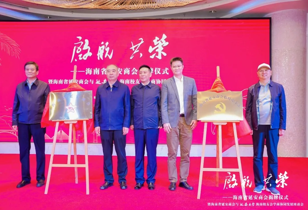 海南省延安商会揭牌
