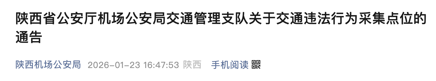 <b>2月1日起，西安咸阳国际机场T5航站楼新增8处抓拍系统</b>