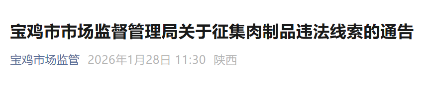 <b>宝鸡整治肉制品安全问题，征集违法线索</b>
