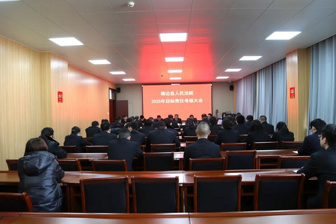 榆林市靖边县人民法院召开2025年度目标责任考核大会   