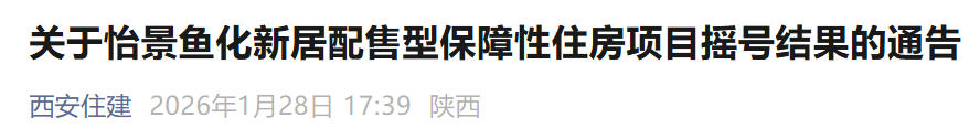<b>西安396套保障房摇号结果出炉，1月31日正式选房</b>